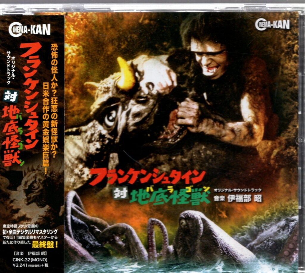 特撮CD フランケンシュタイン対地底怪獣 オリジナル・サウンドトラック