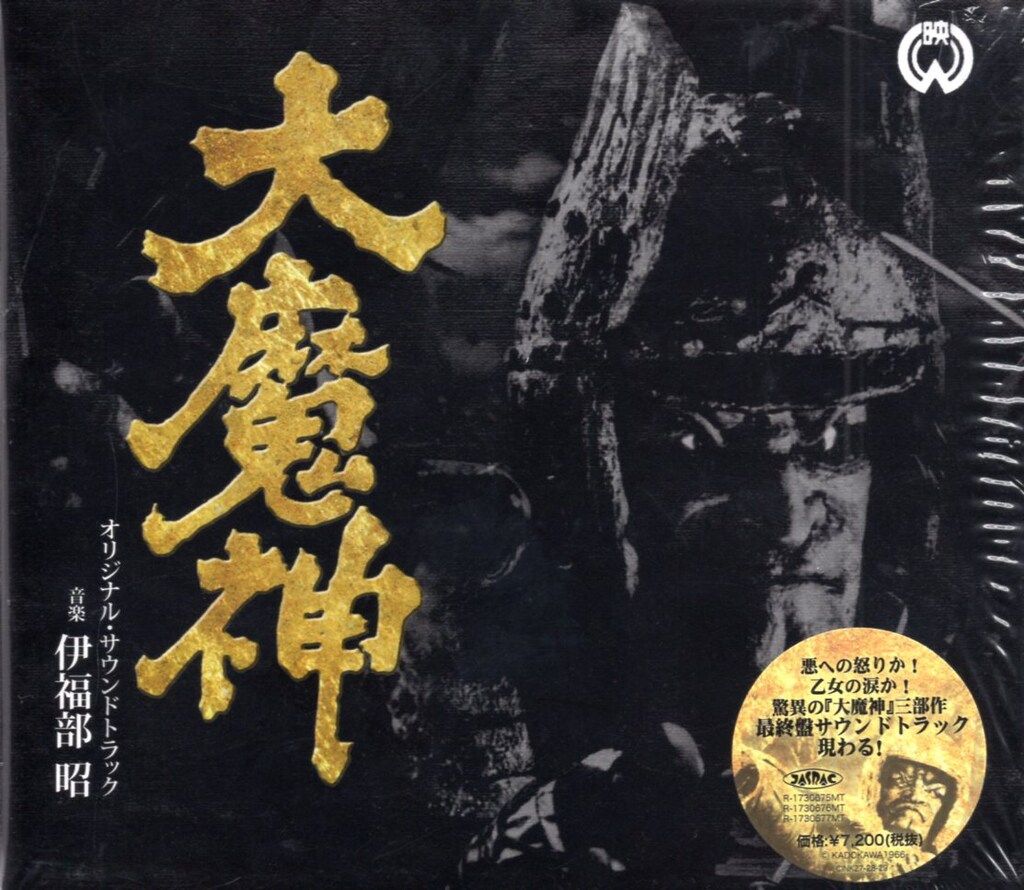 特撮CD 大魔神 オリジナル・サウンドトラック