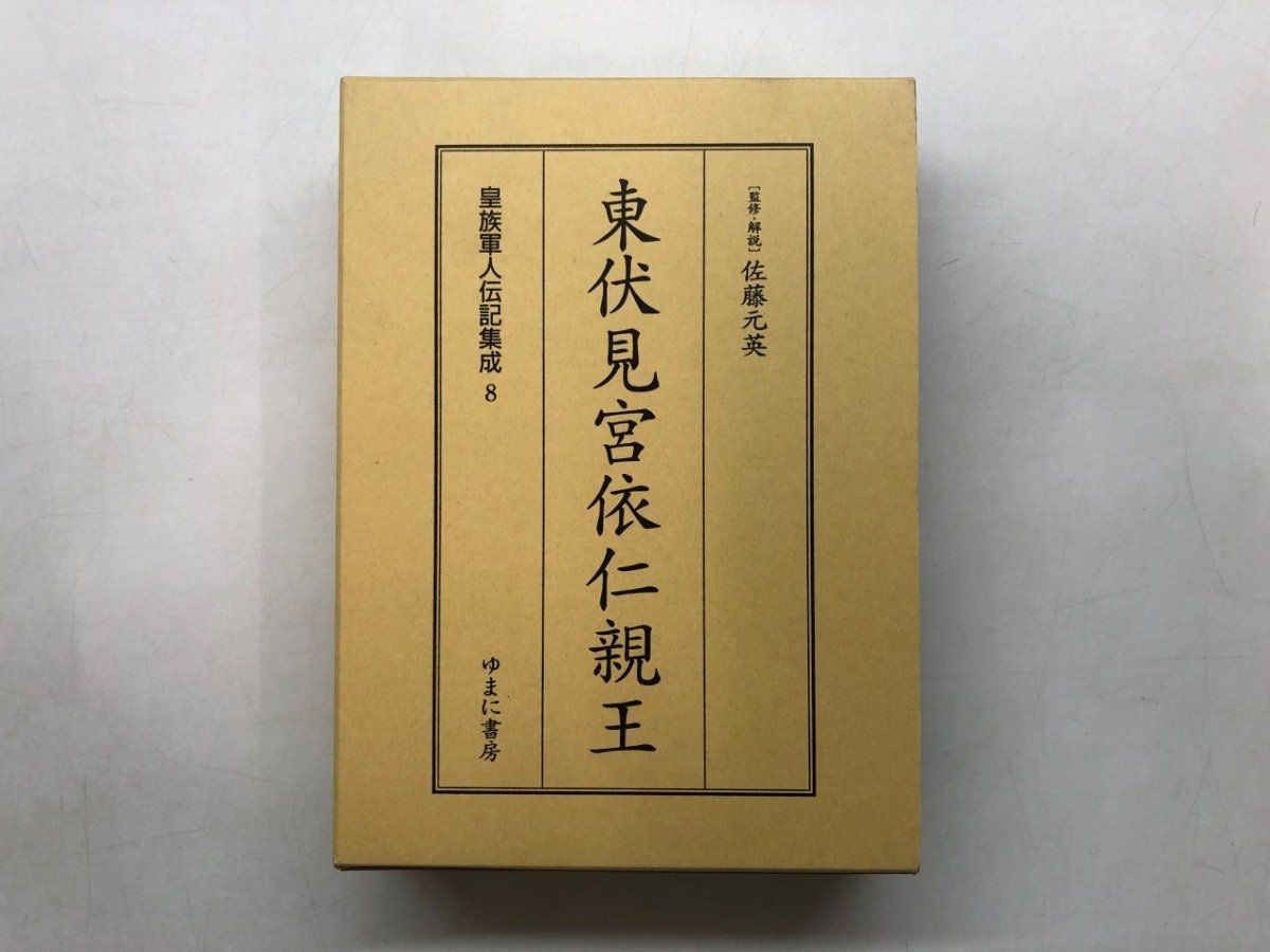 ◆[Y]皇族軍人伝記集成8 東伏見宮依仁親王 ゆまに書房 2010年
