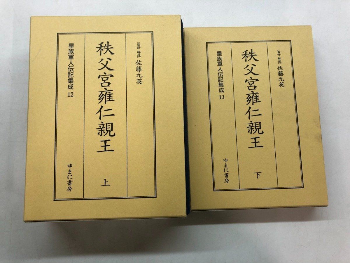 ◆[Y]上下巻セット 皇族軍人伝記集成12・13 秩父宮雍仁親王 ゆまに書房 2012年