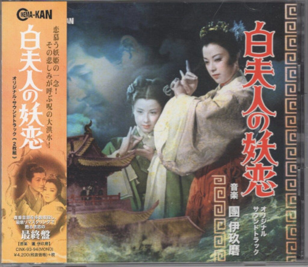邦画サントラ 白夫人の妖恋 オリジナルサウンドトラック