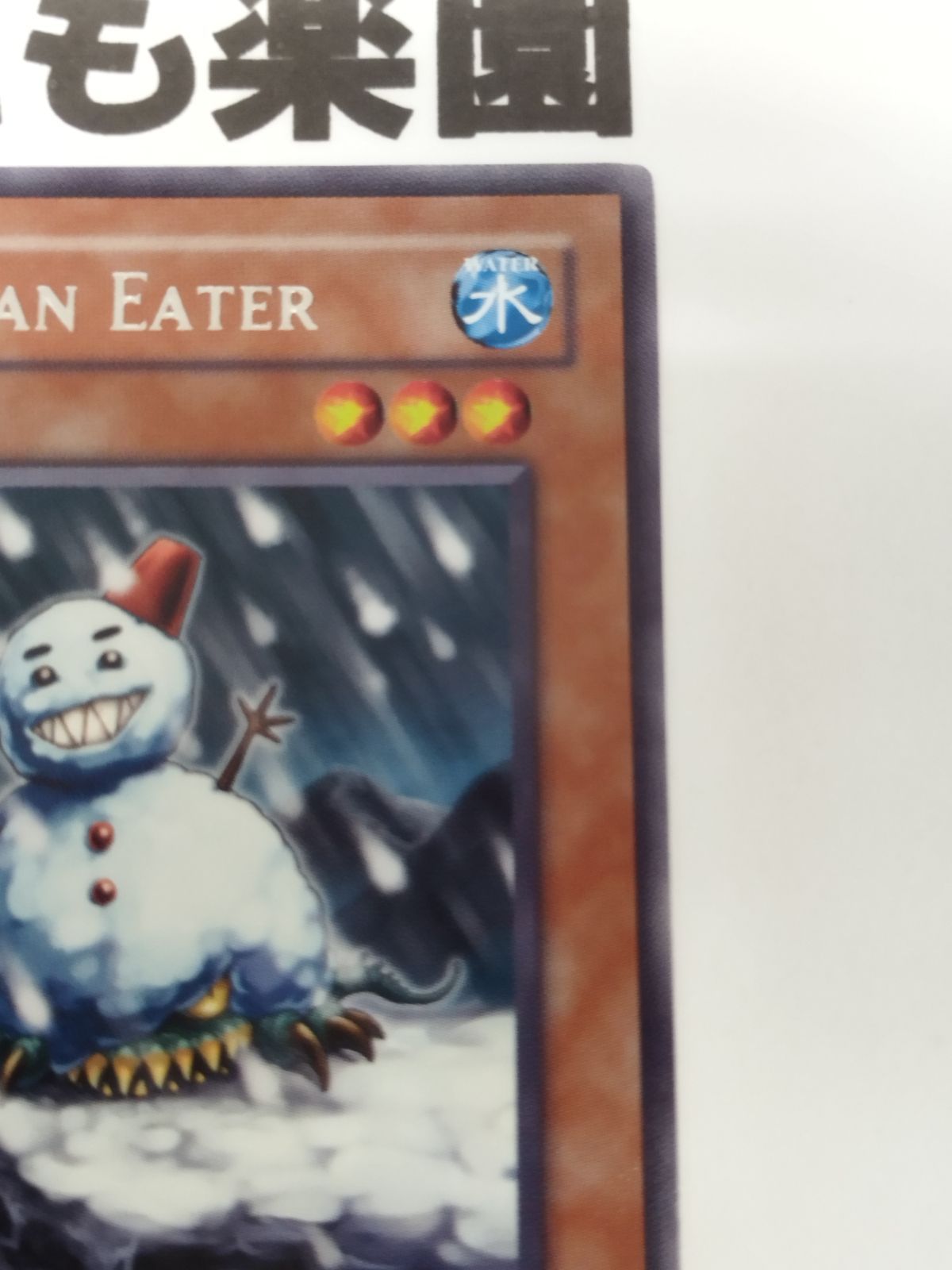 遊戯王 海外版 英語 スノーマンイーター / Snowman Eater 1st レア