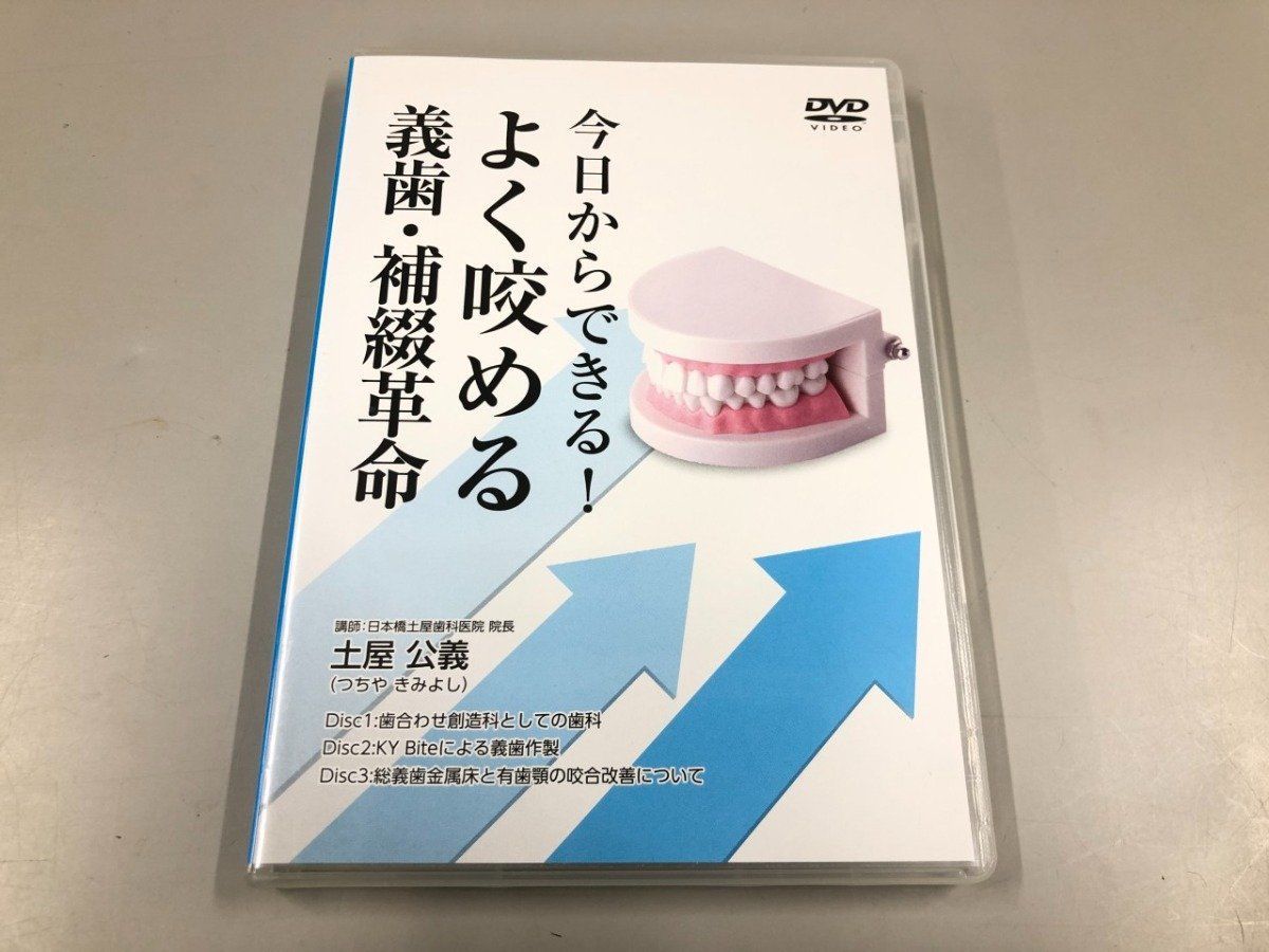 ◆[Y]DVD 計3枚組 今日からできる よく咬める義歯・補綴革命 土屋公義 医療情報研究所