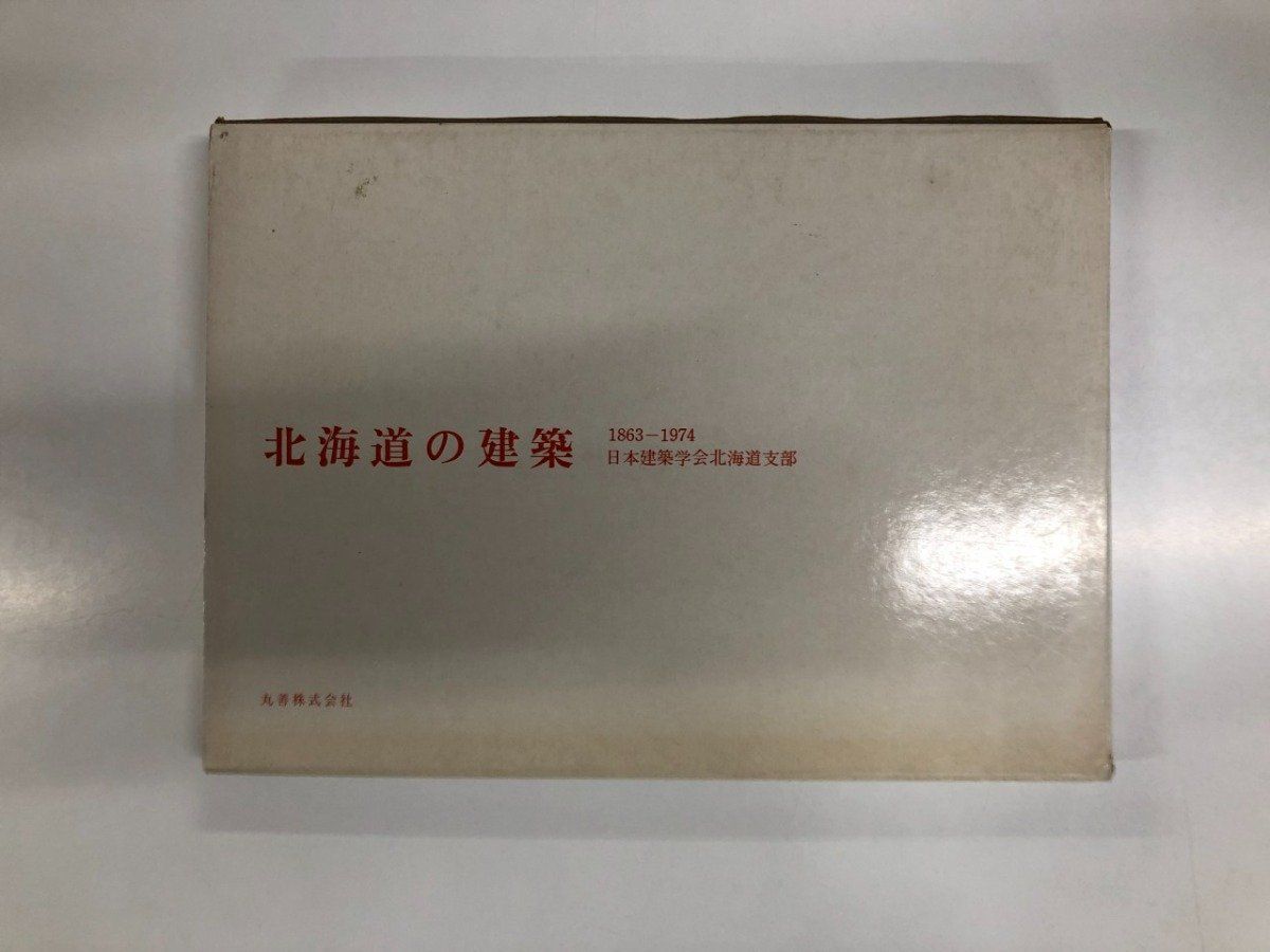 ◆[Y][T] 北海道の建築 1863-1974 1975年 日本建築学会北海道支部