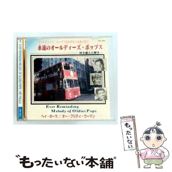 【中古】 [MA602] 永遠のオールディーズ･ポップス / オムニバス / AMUSE MEDIA CO. LTD