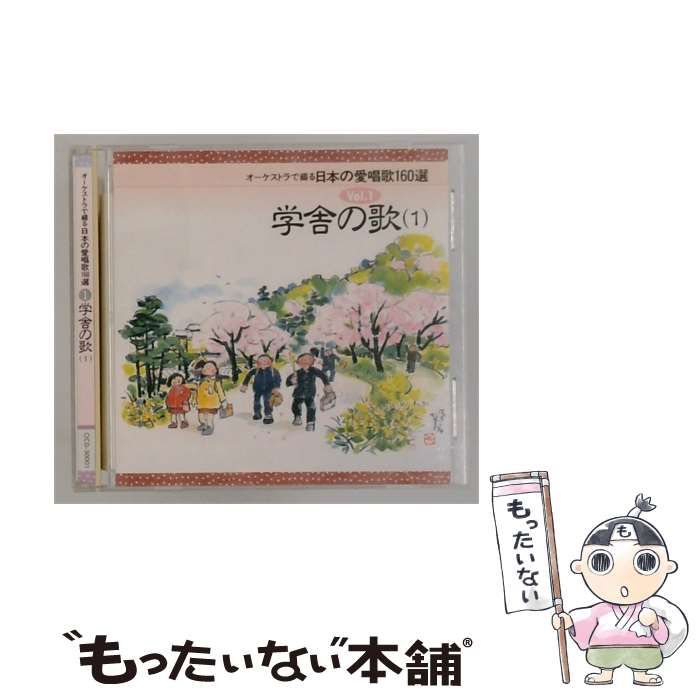 【中古】 [OCD50001] オーケストラで綴る日本の愛唱歌160選 1 学舎の歌 (1) / 日本音楽教育センター / 日本音楽教育センター