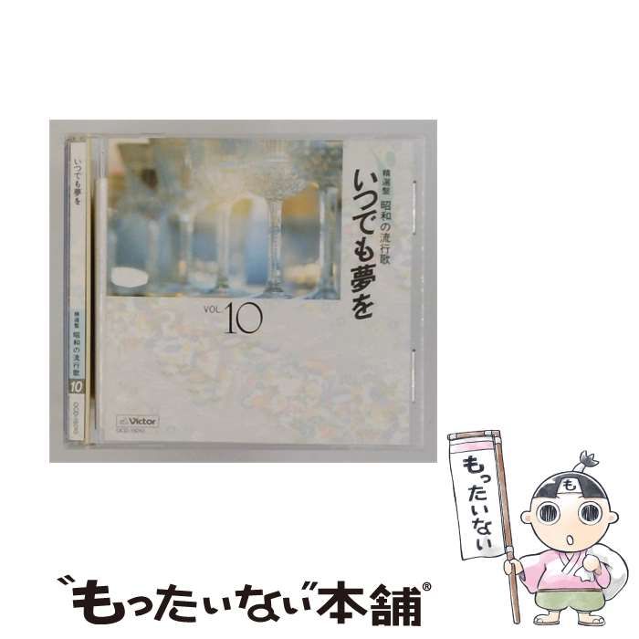【中古】 [OCD15010] 精選盤 昭和の流行歌 10 いつでも夢を / Victor / ビクターエンタテインメント株式会社