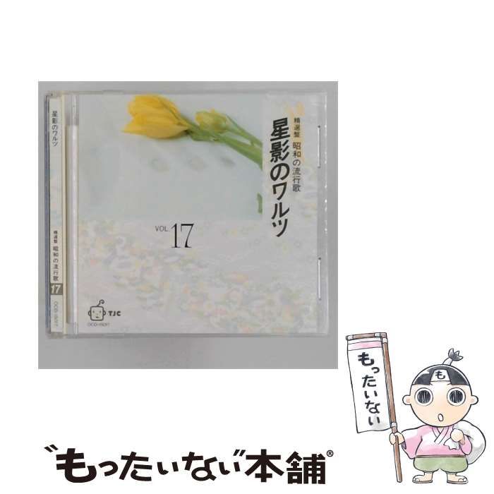【中古】 [OCD15017] 精選盤 昭和の流行歌 17 星影のワルツ / 徳間ジャパンコミュニケーションズ / 徳間ジャパンコミュニケーションズ
