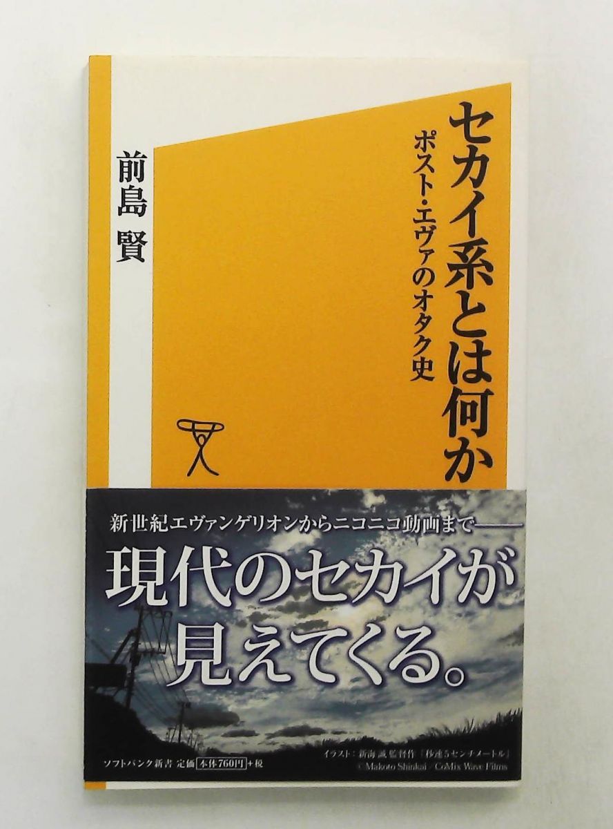 セカイ系とは何か 新書 前島 賢 SBクリエイティブ