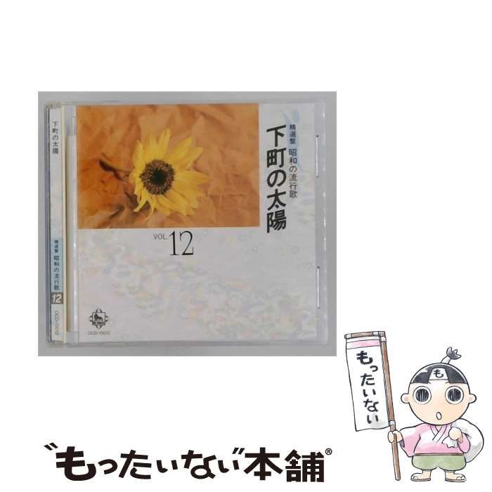 【中古】 [OCD15012] 精選盤 昭和の流行歌 12 下町の太陽 / キングレコード / キングレコード株式会社