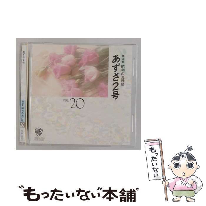 【中古】 [OCD15020] 精選盤昭和の流行歌 20 あずさ2号 / ワーナーミュージック・ジャパン / ワーナーミュージック・ジャパン