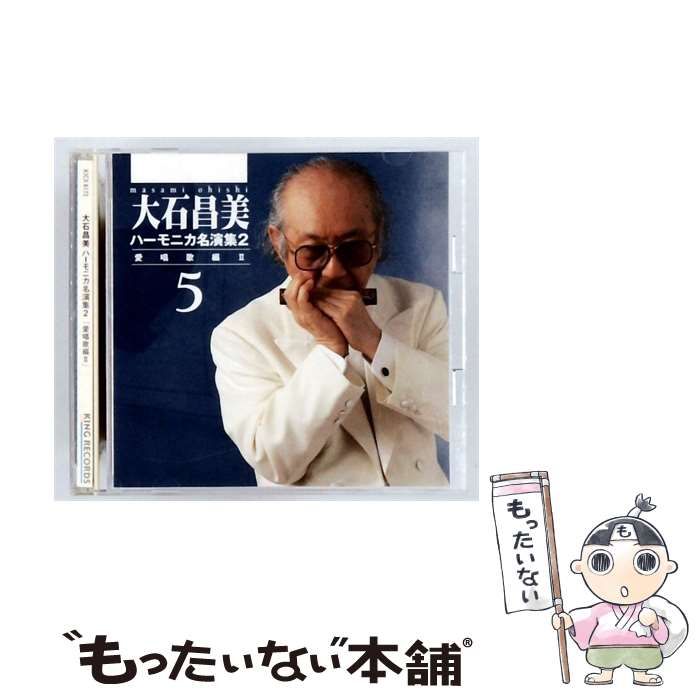 【中古】 [KICX 6172] 大石昌美 ハーモニカ名演集2 愛唱歌編2 / 大石昌美 キングオーケストラ / KING RECORDS