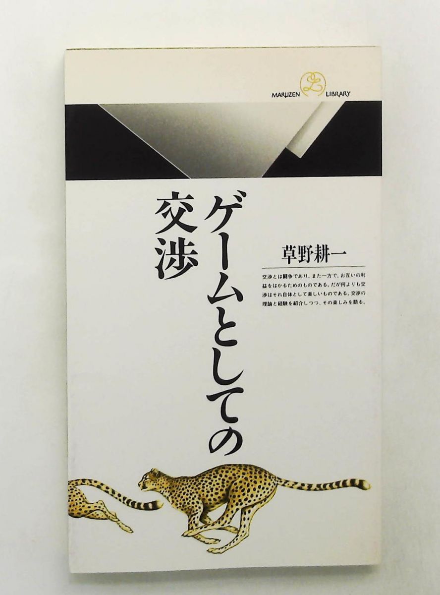 ゲームとしての交渉 (丸善ライブラリー) 草野 耕一 丸善出版 新書