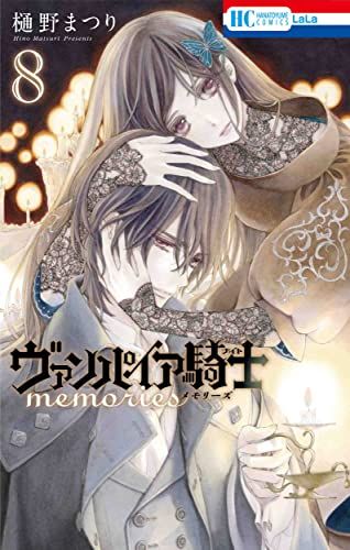 ヴァンパイア騎士 memories 8 (花とゆめコミックス)／樋野 まつり