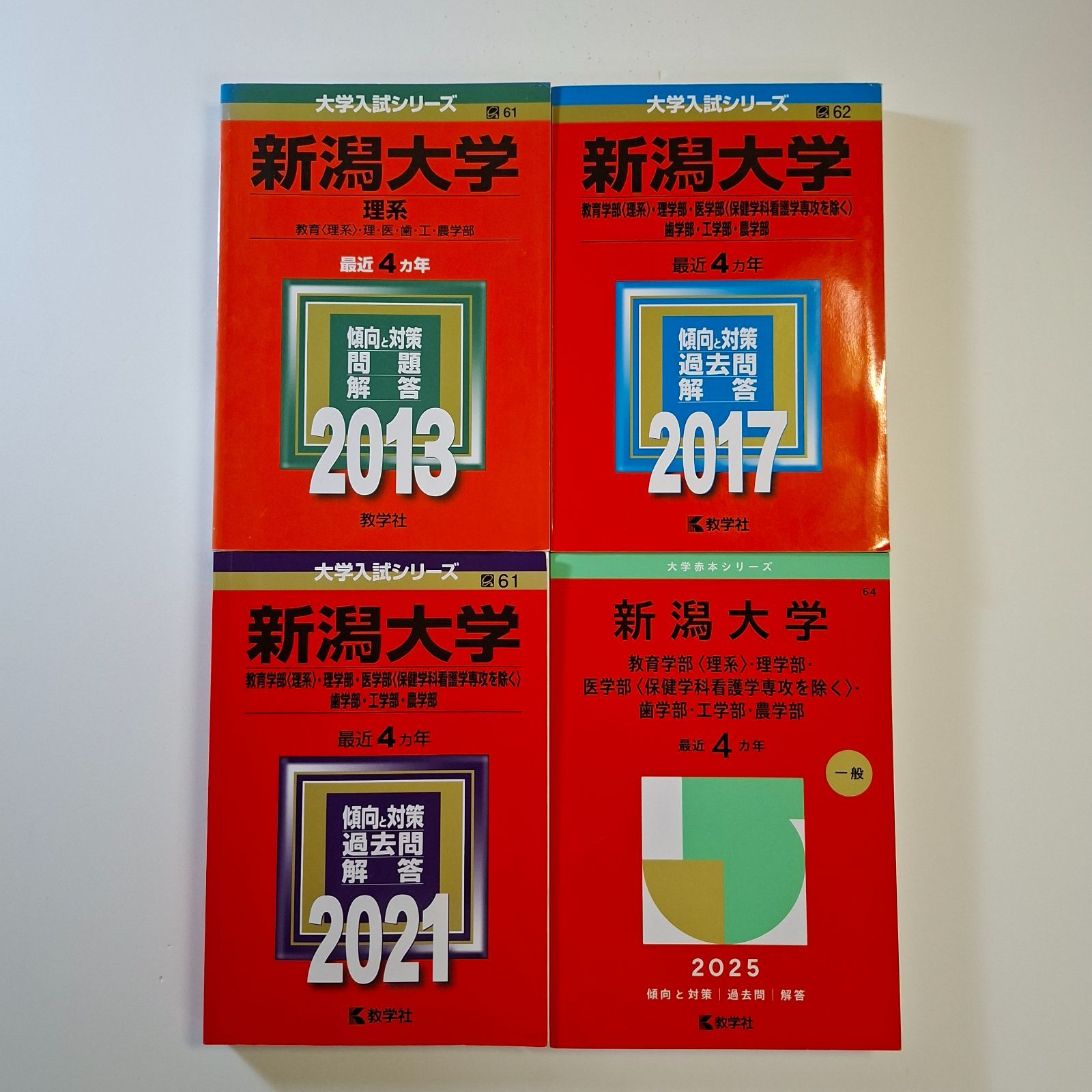 【81】【４冊】新潟大学　理系　書込みなし　2013 2017 2021 2025　教学社　赤本