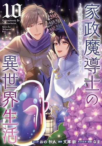 家政魔導士の異世界生活～冒険中の家政婦業承ります！～10巻 (ZERO-SUM