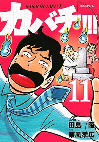 カバチ!!!-カバチタレ!3-(11) (モーニングKC)／東風 孝広 - メルカリ