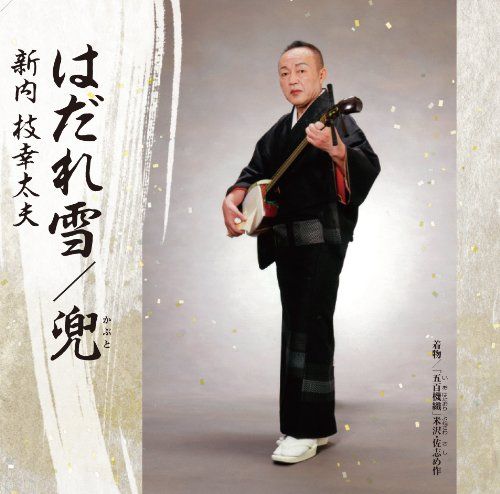 (CD)総おどり　はだれ雪／兜／新内枝幸太夫