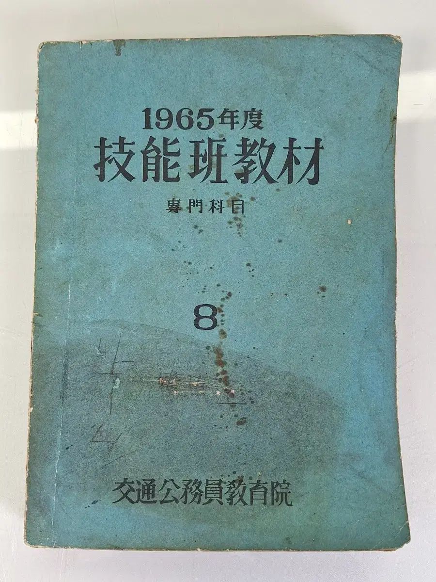 近代史収集資料 ビンテージ交通鉄道 学習教材 65年