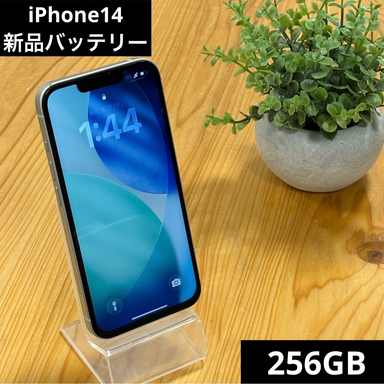 【極美品】iPhone 14 スターライト 256GB SIMフリー　新品バッテリー100% 新品フィルム付き