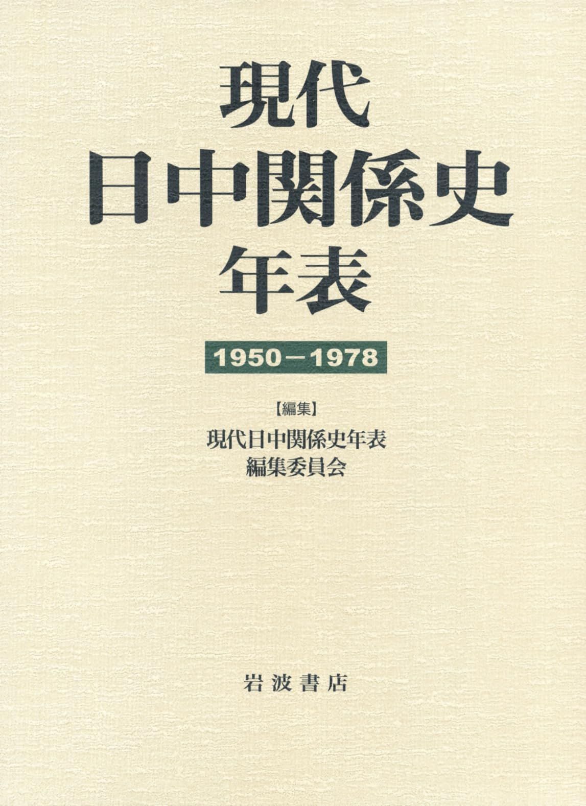 [2A]現代日中関係史年表 1950-1978