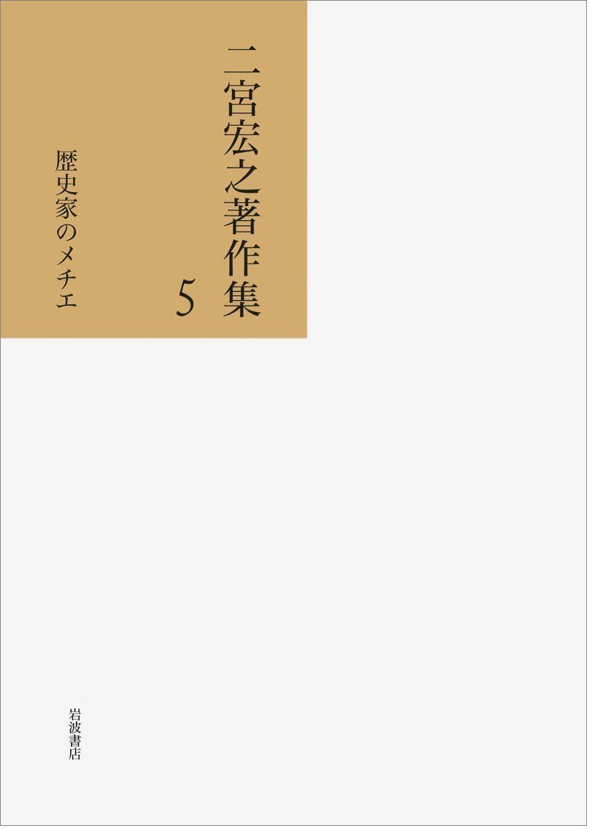 [1A]歴史家のメチエ (二宮宏之著作集 第5巻)