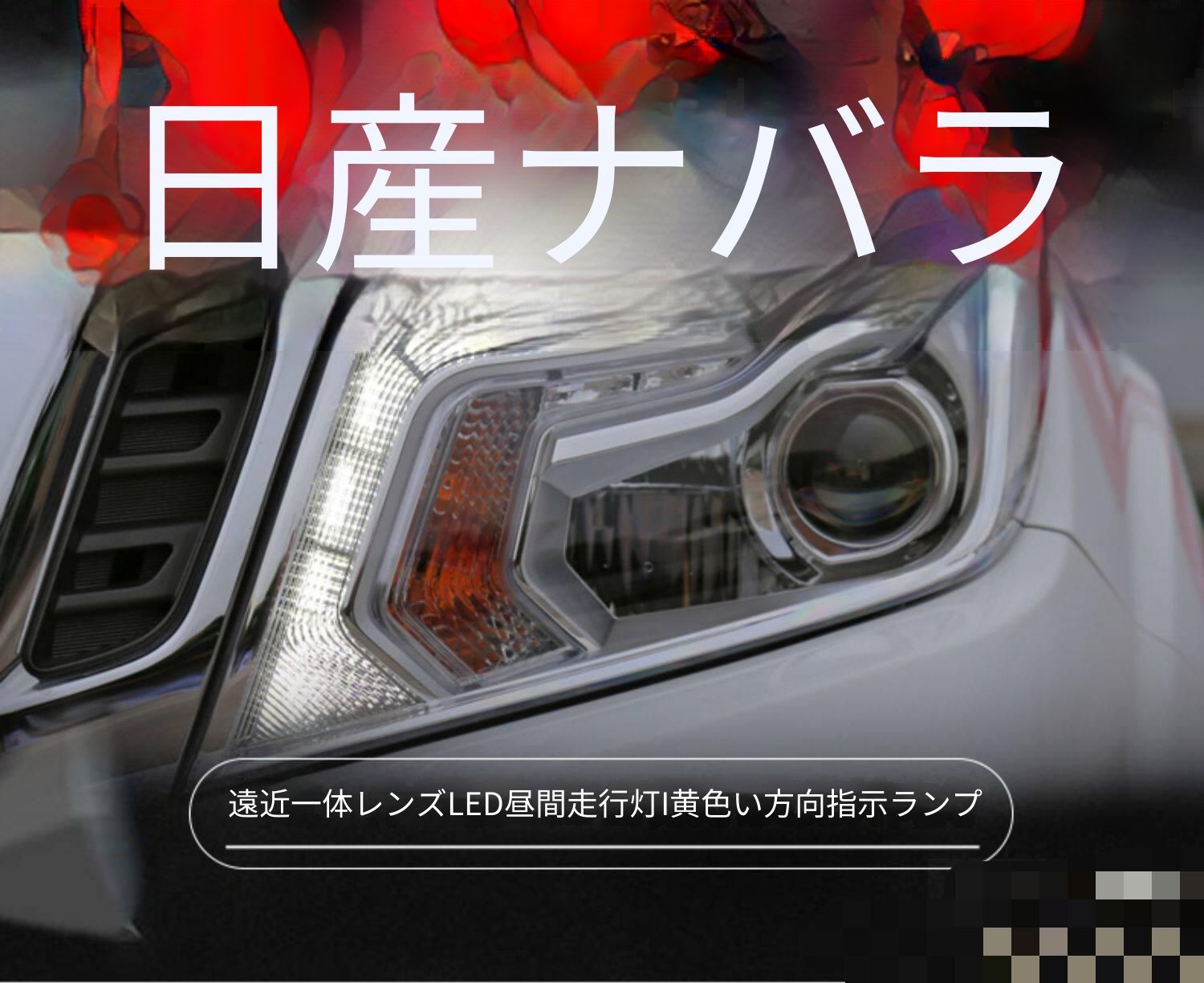 送料無料 日産 ナバラ Navara NP300 2017-2019対応 LEDデイライト付きヘッドライトユニット 左右セット 遠近一体プロジェクター 黄光ウインカー 高輝度仕様 視認性アップ 夜間走行サポート 外装リフレッシュ 高級感演出 交換用