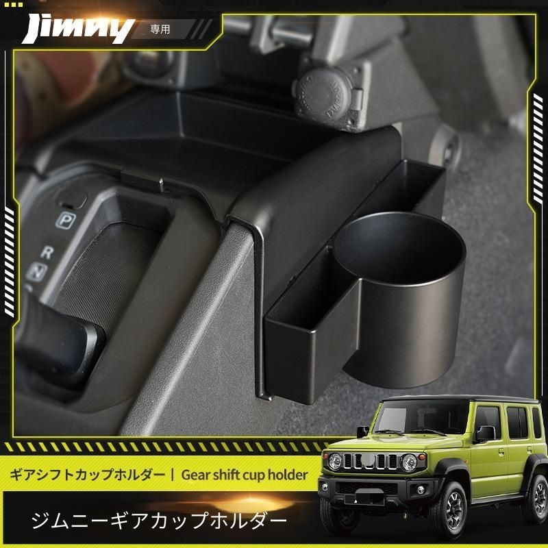 【送料無料】スズキ Suzuki ジムニー Jimny 2019-2026対応 シフト周りドリンクホルダー 収納ボックス センターコンソールトレイ 小物入れ 内装アクセサリー 置き換え型 収納力向上 便利グッズ フィット感向上 取付簡単 樹脂製 1セット