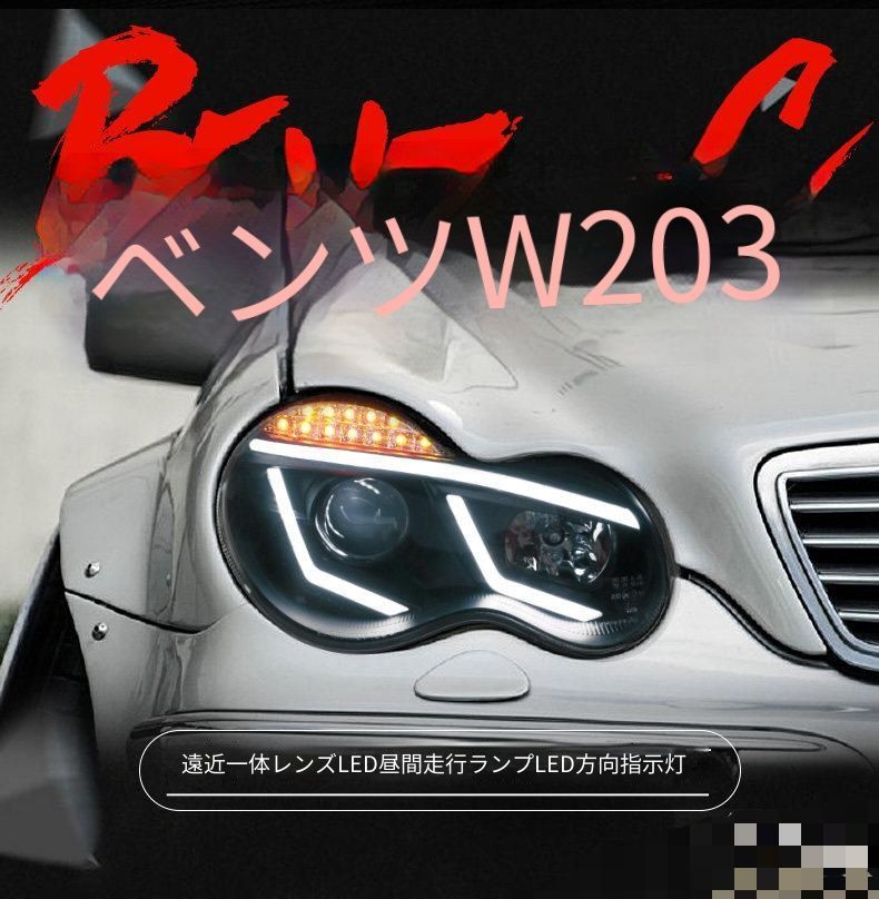 送料無料 メルセデス・ベンツ Cクラス W203 2000-2006対応 ヘッドライトユニット 左右セット LEDデイライト LEDウインカー 近光プロジェクター HID遠近光セット 補助ハイビーム 視認性アップ 夜間走行サポート 外装リフレッシュ