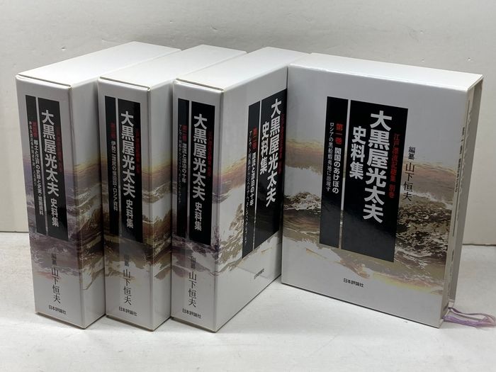 大黒屋光太夫史料集　全4巻 (江戸漂流記総集 別巻) 山下恒夫 編纂 日本評論社