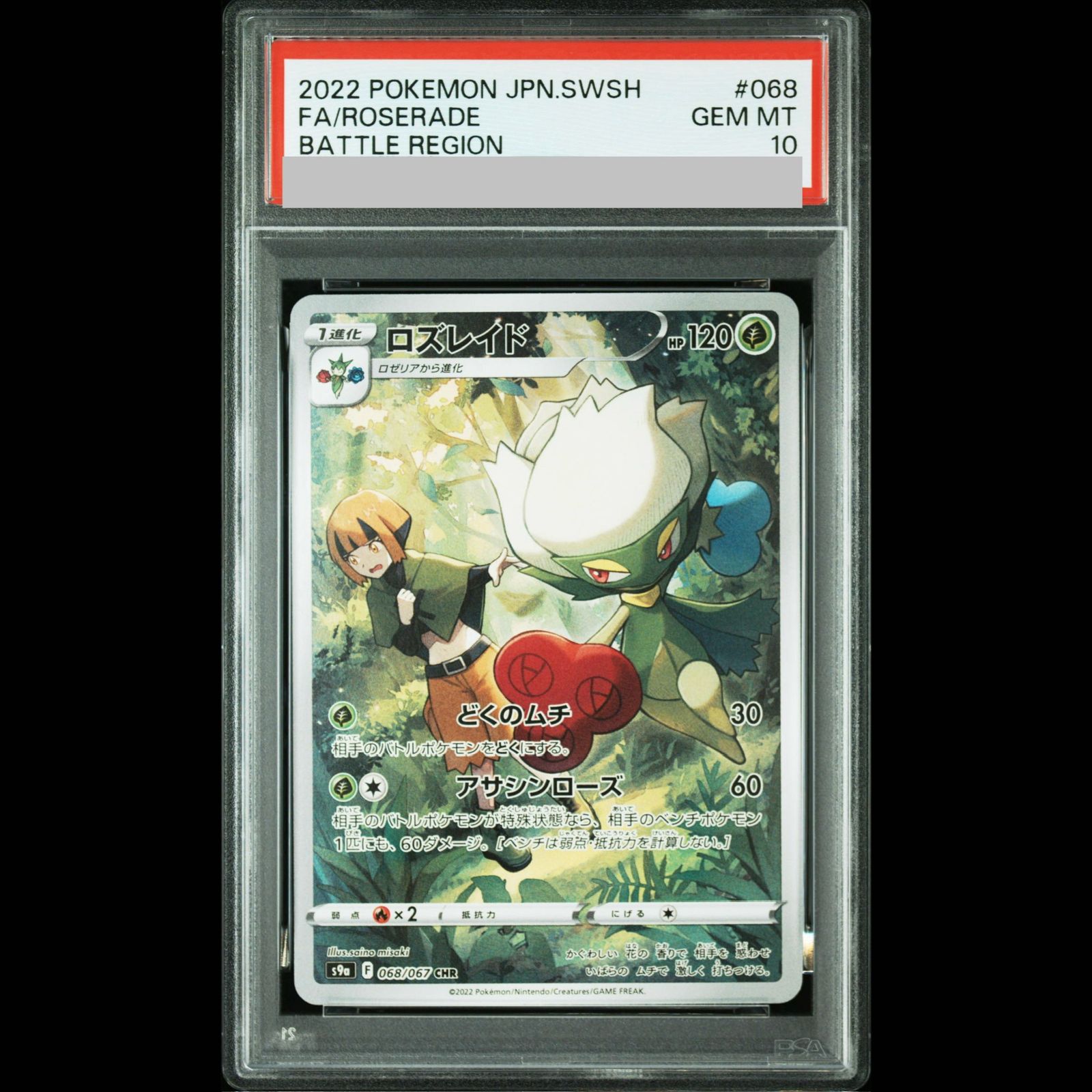 【蔵出し✨137番台!!】ロズレイド CHR PSA10 ナタネ 068/067 PSA10】ロズレイド CHR 068/067 1枚 - メルカリ