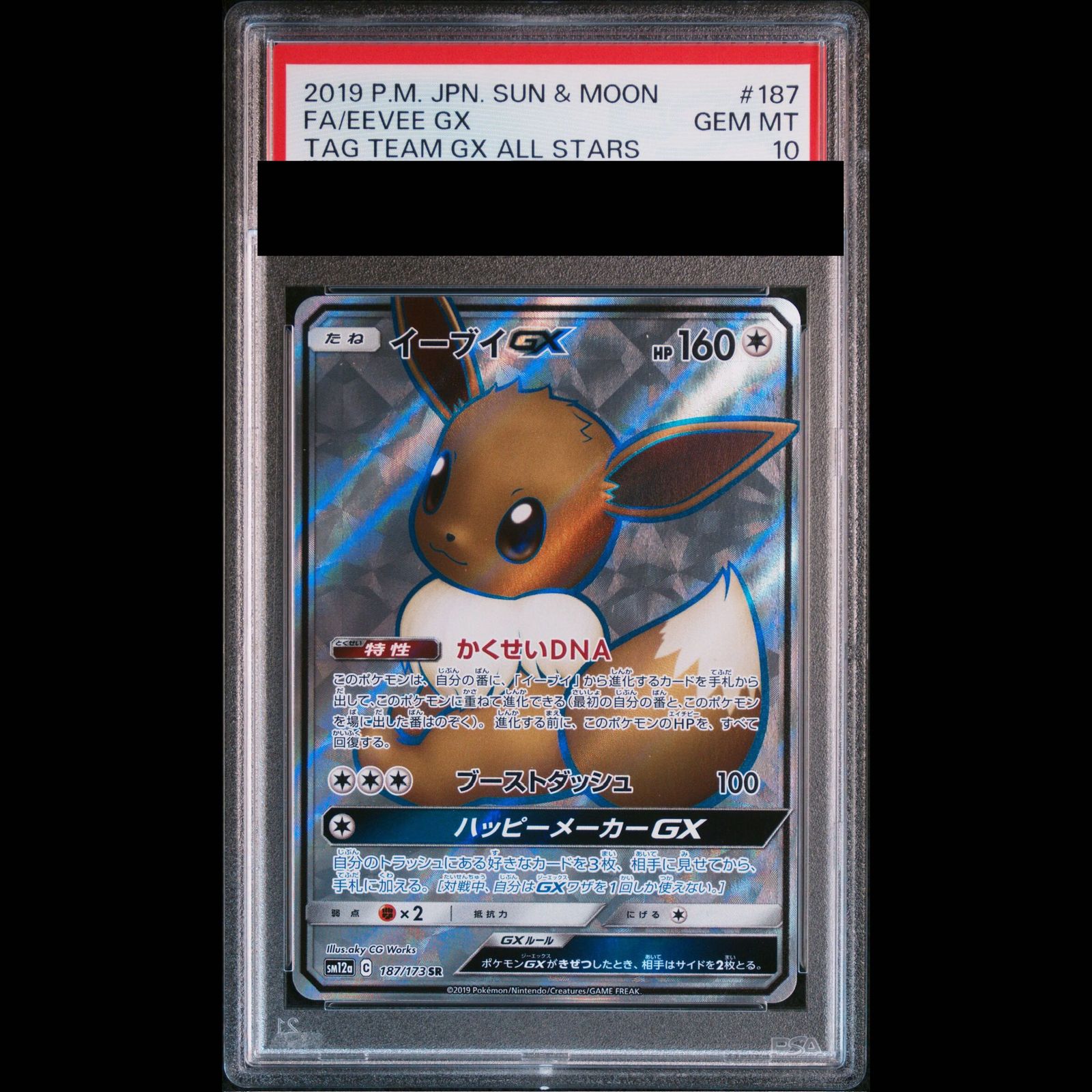 【PSA10】イーブイGX SR 187/173 1枚