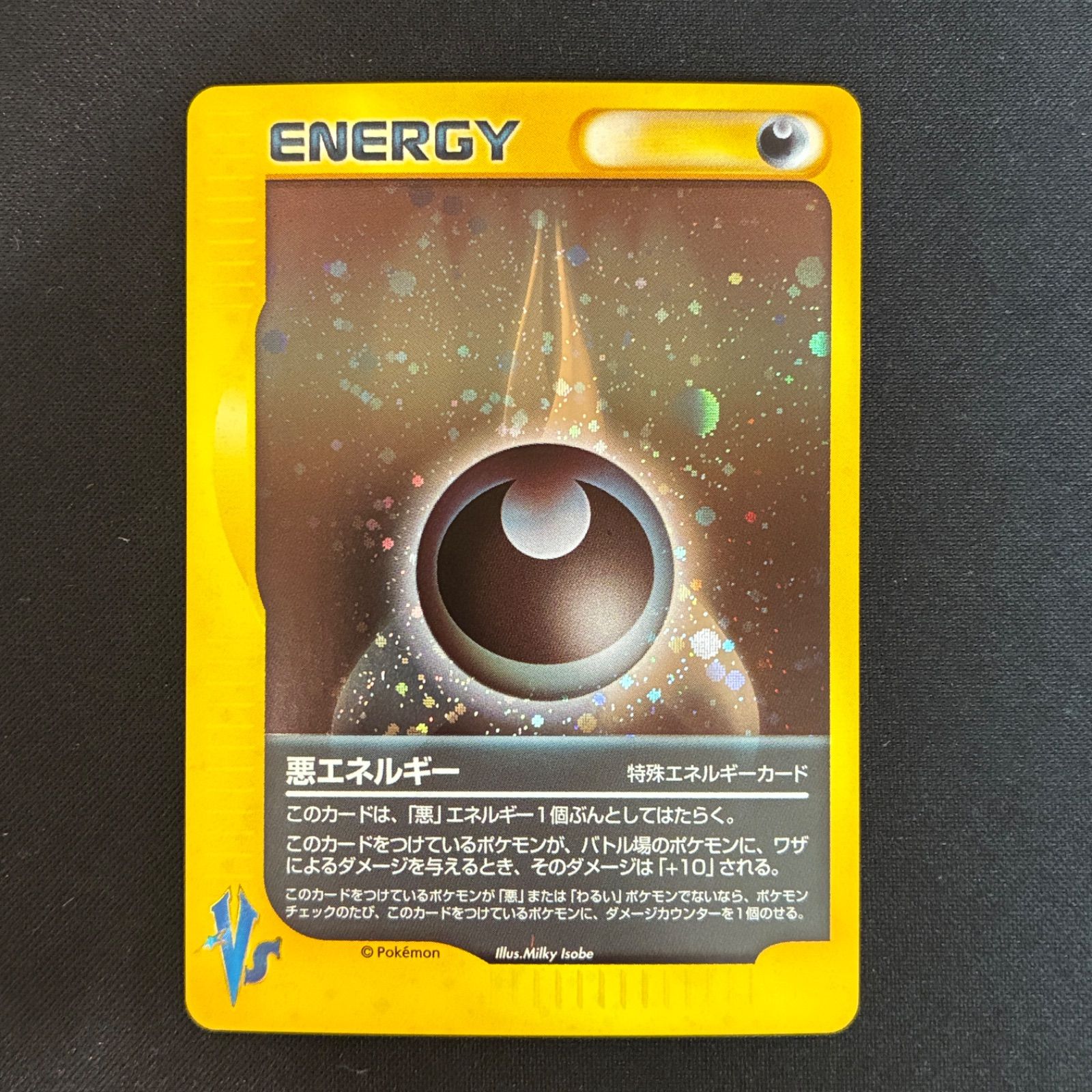 悪エネルギー VS PSA10 ポケモンカードe 状態S 悪エネルギー カードe ☆VS - メルカリ