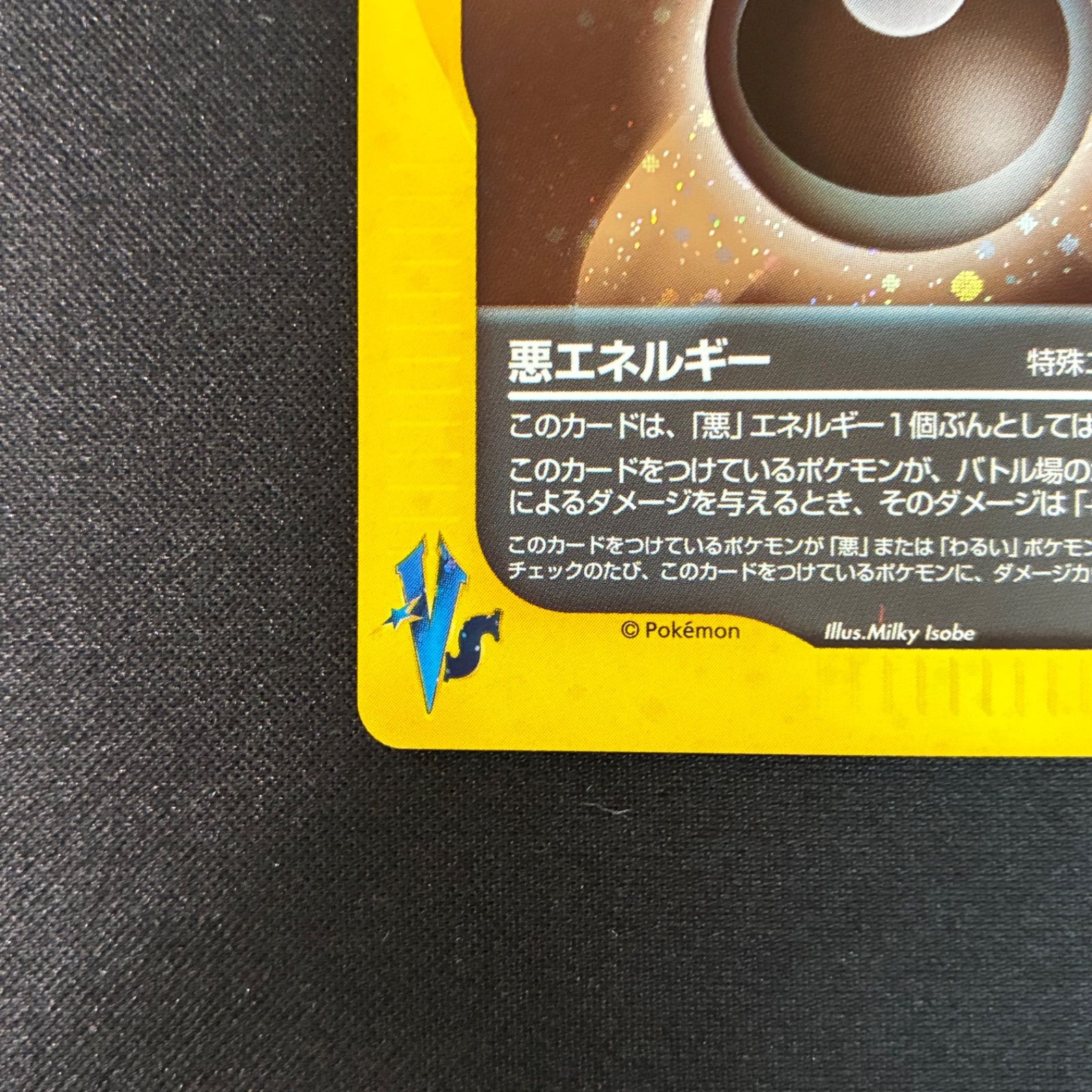 悪エネルギー VS PSA10 ポケモンカードe 状態S 悪エネルギー カードe ☆VS - メルカリ