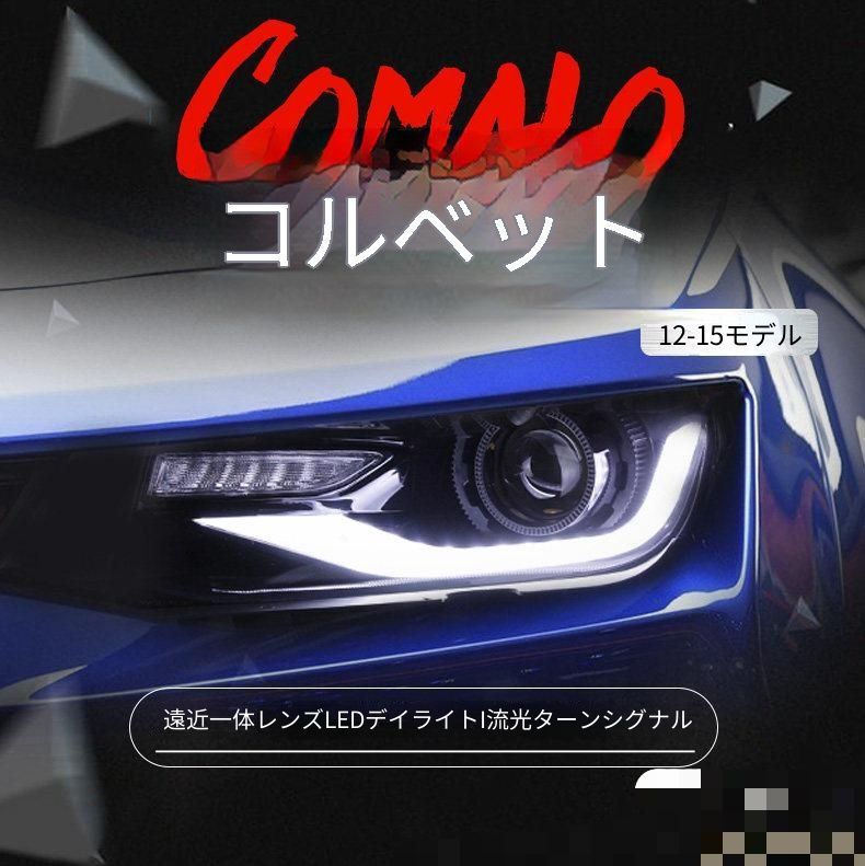 送料無料 シボレー Chevrolet カマロ Camaro 2012-2015対応 ヘッドライトユニット 左右セット LEDデイライト 遠近一体HIDライト 流れるウインカー 7色RGB 高輝度LEDセット 視認性アップ 夜間走行サポート 外装リフレッシュ用 147,300円