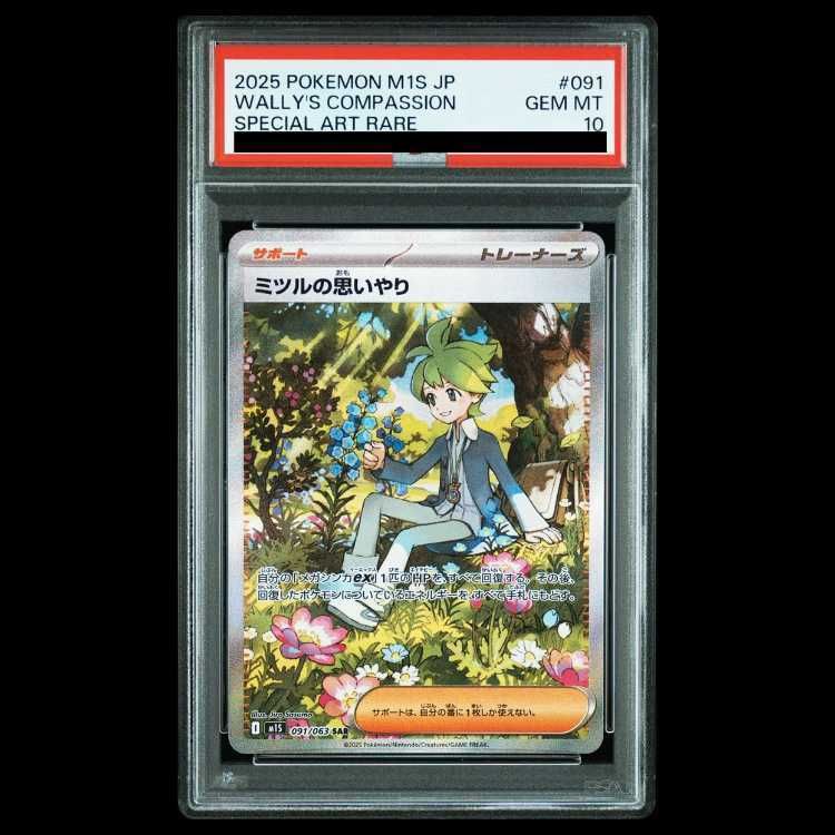 【PSA10】ミツルの思いやり SAR 091/063 1枚