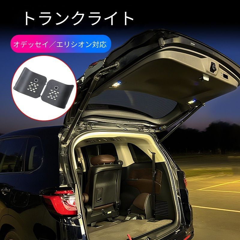 【送料無料】ホンダオデッセイエリシオン対応ラゲッジルームライトトランク照明LEDライト後部収納スペース照明補助ランプ夜間視認性向上車内快適化実用性アップキャンプアウトドア対応ドレスアップカスタムパーツ簡単取付高輝度省エネ設計車種専用設計1点セット