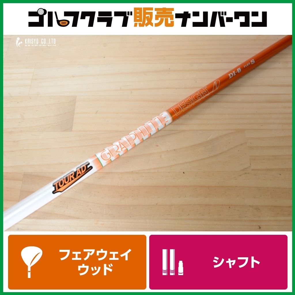 【FW用シャフト】グラファイトデザイン TOUR AD DI-6 フレックスS フェアウェイウッド用シャフト シャフト長1046㎜ ツアーAD DI6