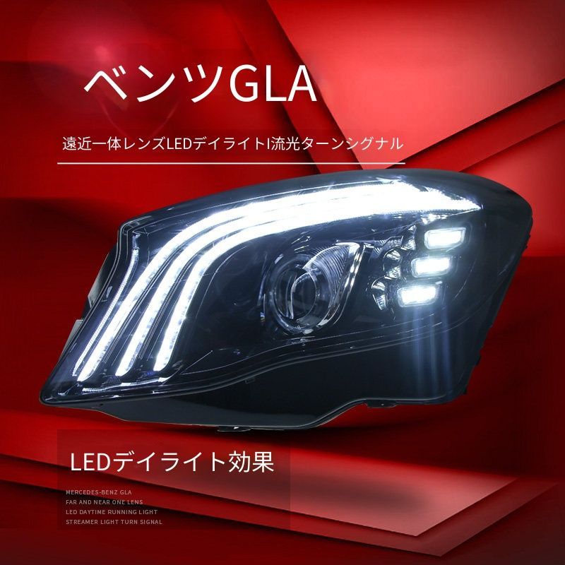 送料無料 メルセデス・ベンツ GLA GLA200 GLA260対応 LEDヘッドライトユニット 左右セット LEDデイライト 遠近一体LEDプロジェクター 流れるウインカー ブルーアクセント 視認性アップ 夜間走行サポート 外装リフレッシュ 交換用