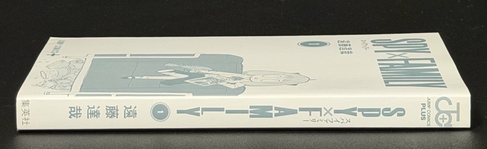 初版・帯あり】SPY×FAMILY 第1巻 ジャンプコミックス [2019年07月発売