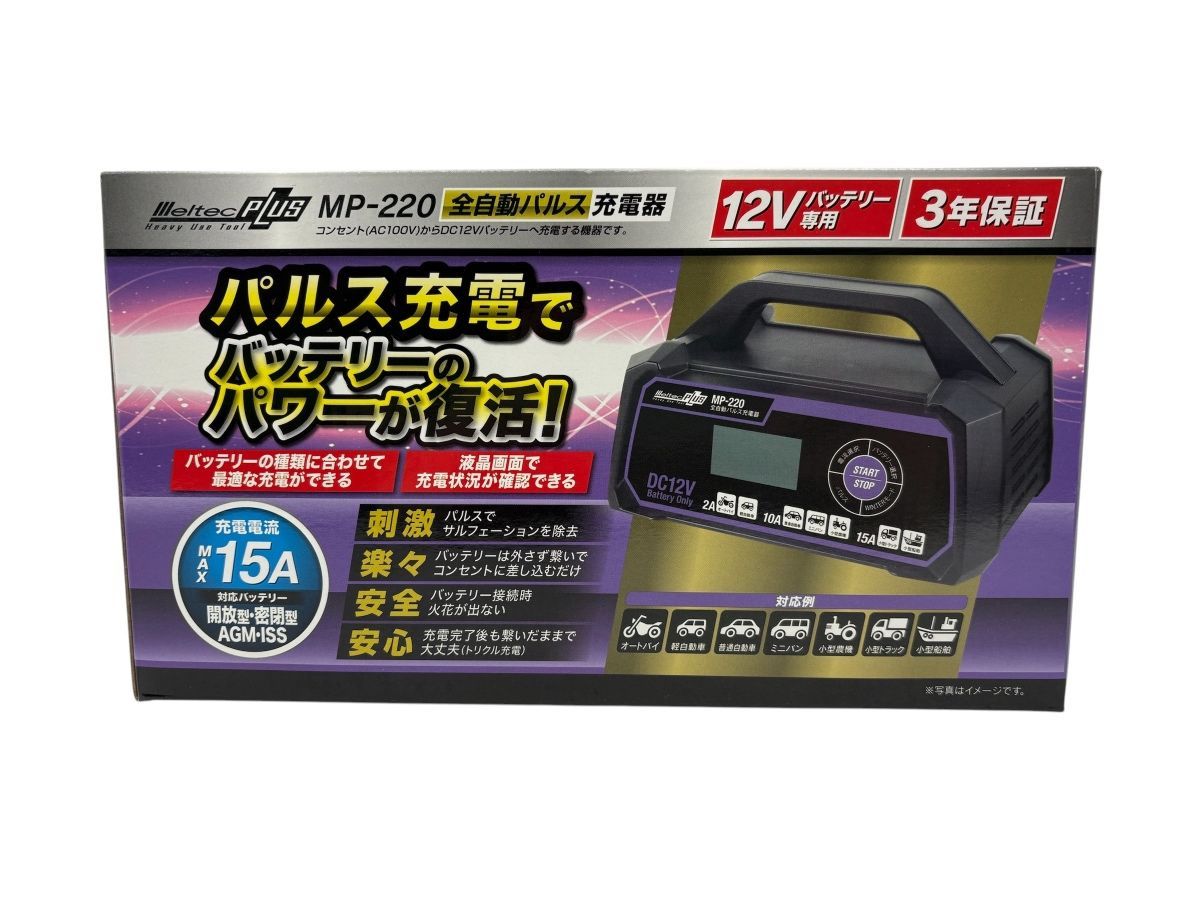 未使用　MP-220 12Vバッテリー充電器 15A ♪1115 未開封未使用 メルテック MP-220 全自動パルス充電器 充電電流