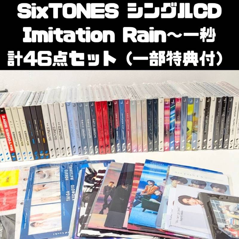 SixTONES シングルCD 計46点セット まとめ売り Imitation Rain ～一秒 一部購入特典付き