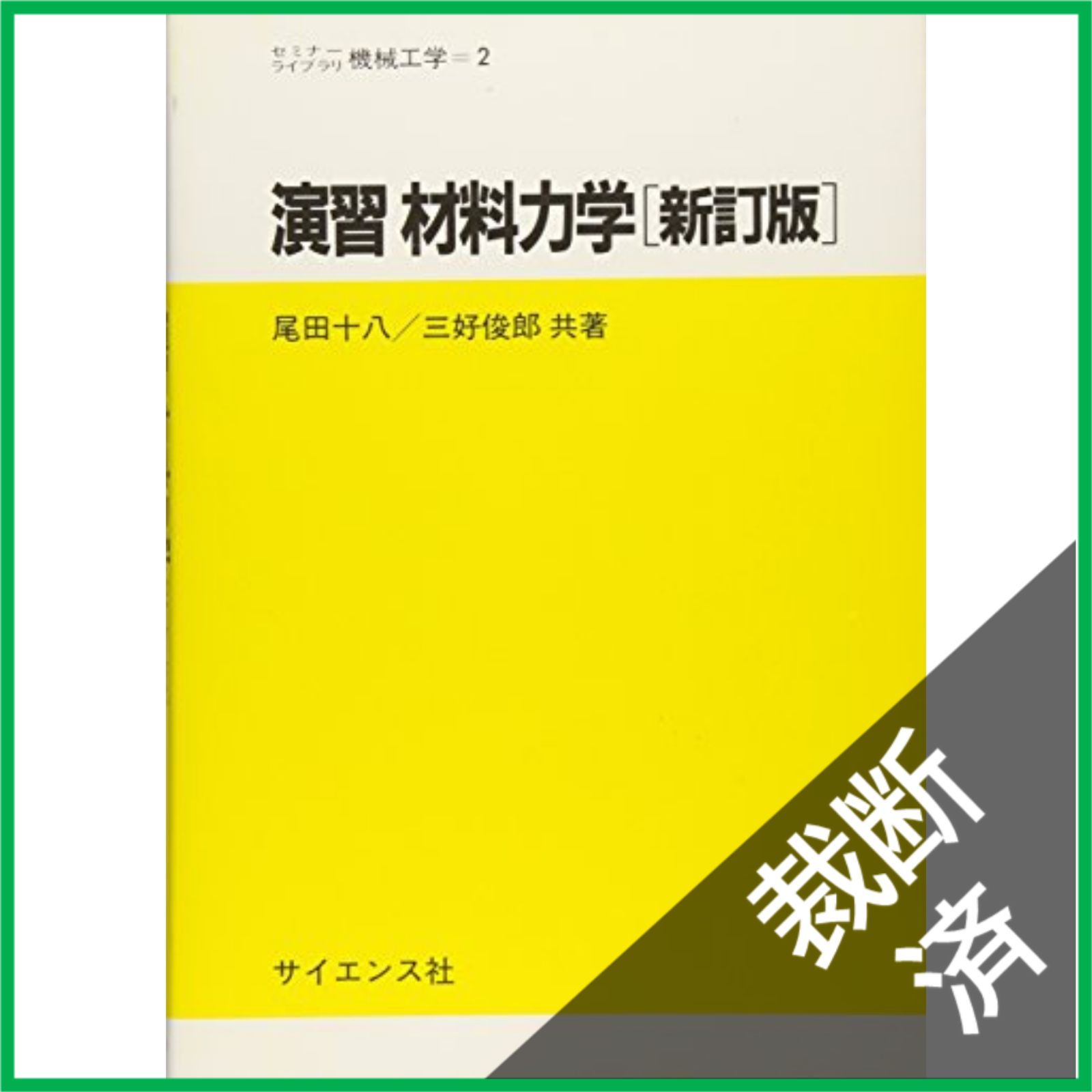 裁断済】 演習 材料力学 新訂版 (セミナーライブラリー機械工学 2