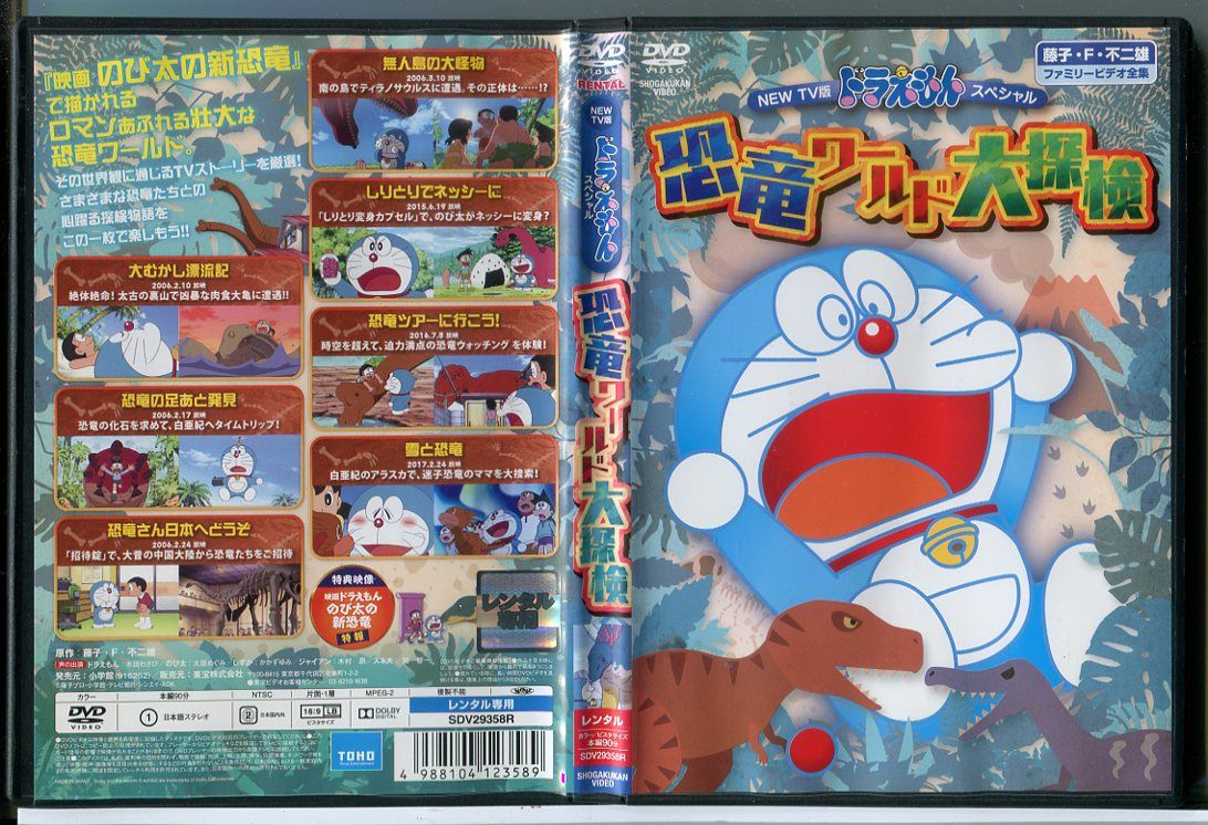 NEW TV版 ドラえもんスペシャル 恐竜ワールド大探検/DVD 中古 レンタル