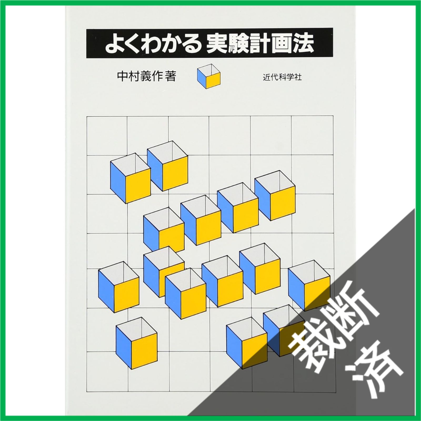 4冊まとめ＞【裁断済】 よくわかる実験計画法など - メルカリ