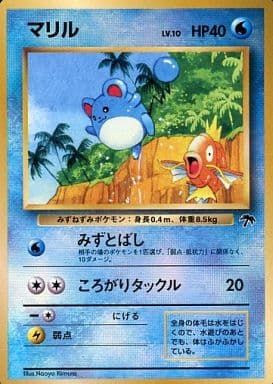 マリル LV10 サザンアイランド マリル LV.10 [旧裏面] サザンアイランド トロピカルアイランド 海 傷
