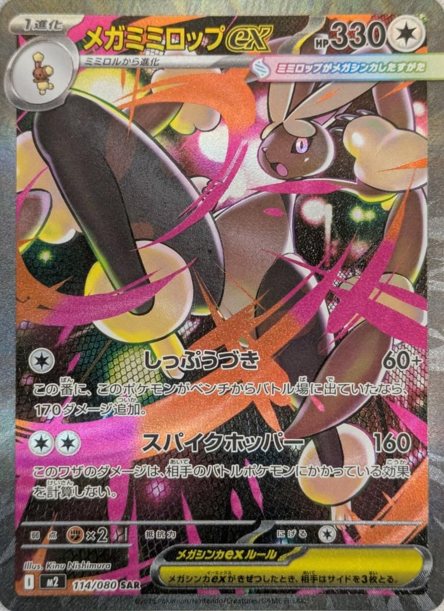 メガミミロップex SAR [インフェルノX] M2 114/080 ポケモンカード
