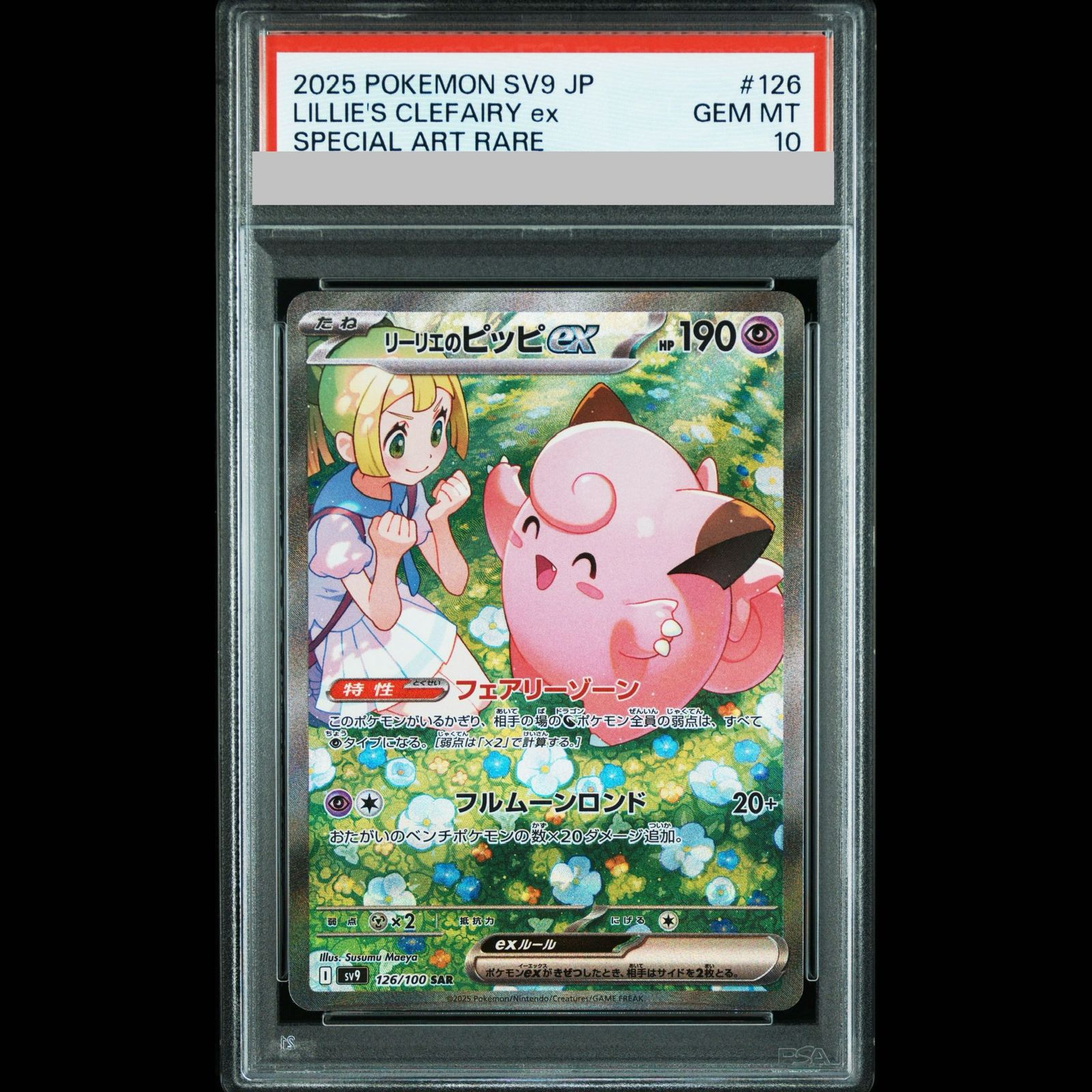 【PSA10】リーリエのピッピex SAR 126/100 1枚