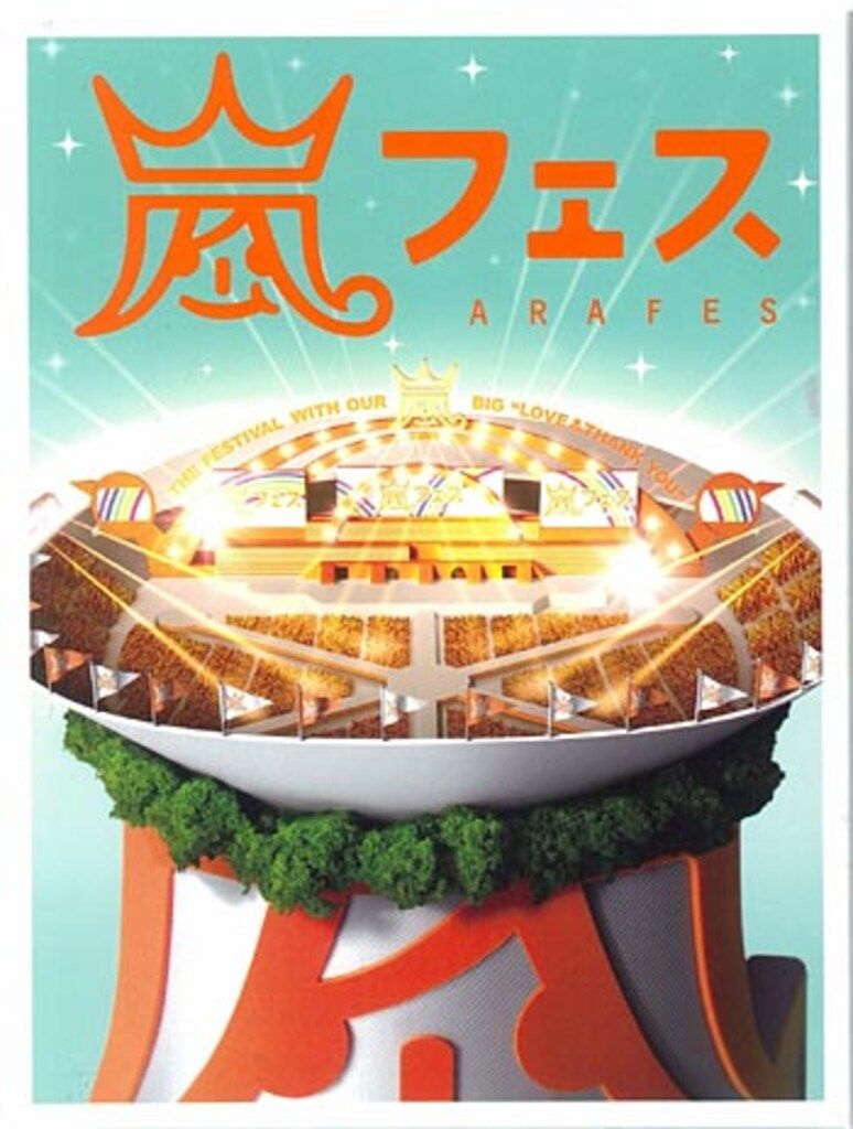 嵐 DVD 初回限定盤 、Japonism、アラフェス 嵐 アラフェス DVD初回プレス盤 - メルカリ