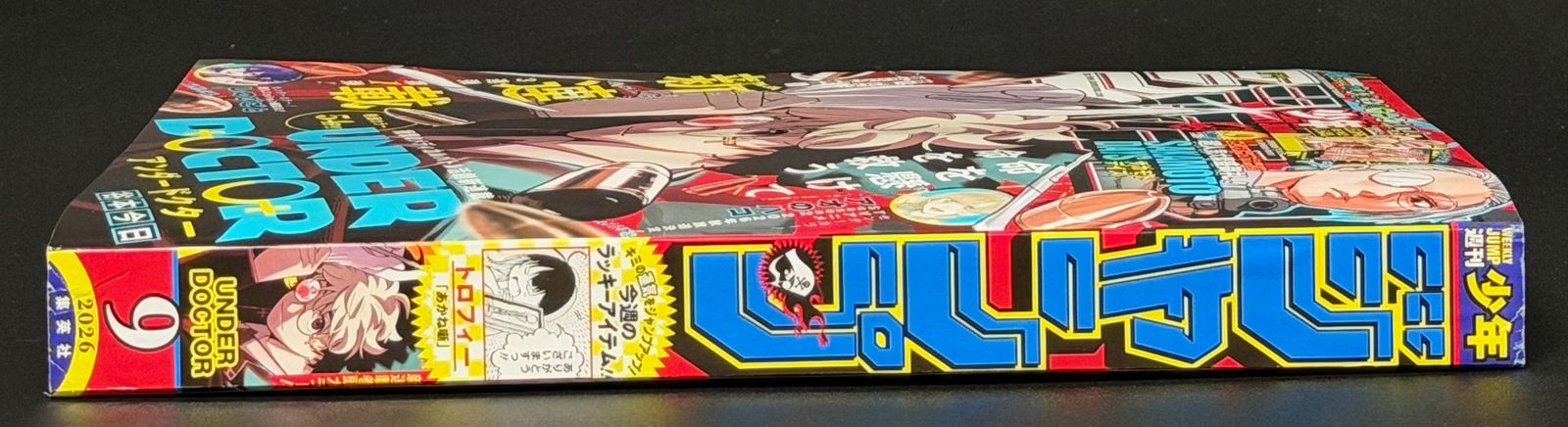週刊少年ジャンプ 2026年9号 [2026年01月発売]｜集英社 アンダー